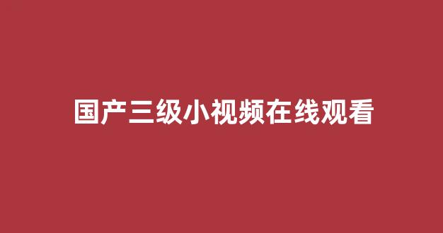 歐美vs日韓vs國(guó)產(chǎn)在線觀看