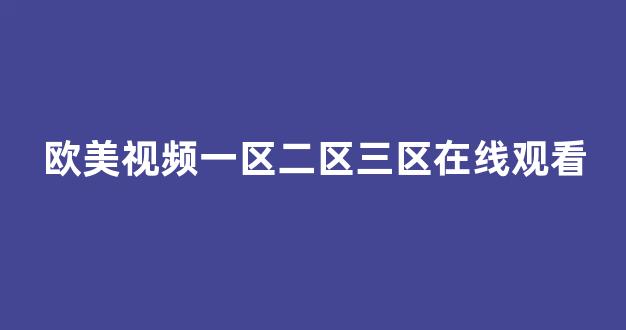 亞洲歐美中文日韓在線