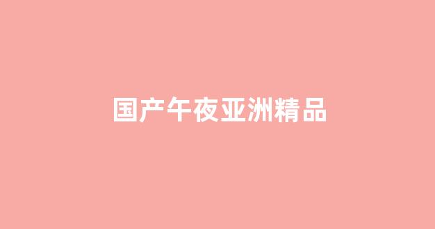 一區(qū)國(guó)產(chǎn)視頻