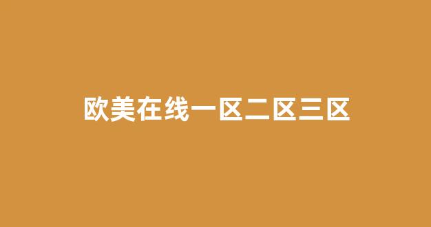 日韓在線一區(qū)二區(qū)三區(qū)