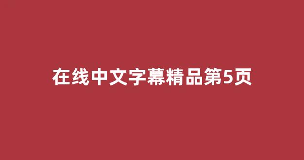 日韓歐美中文字幕在線播放