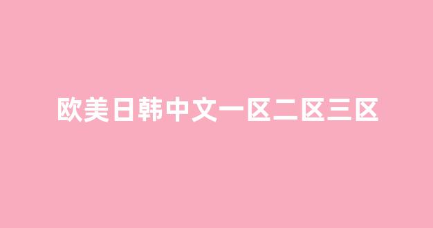歐美日韓網站(圖1) 歐美日韓網站(圖1)