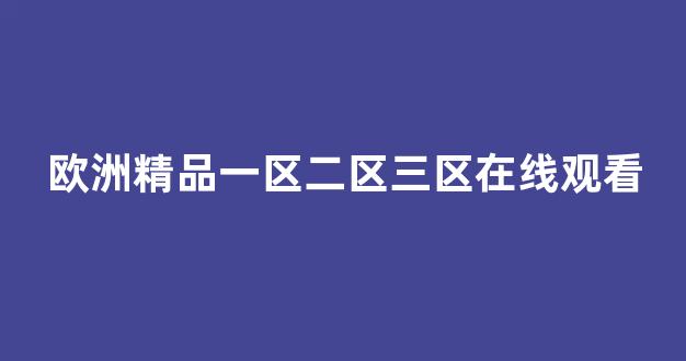 歐美日韓日本國產(chǎn)
