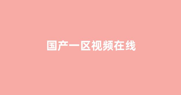 國產(chǎn)精品日韓(圖1) 國產(chǎn)精品日韓(圖1)