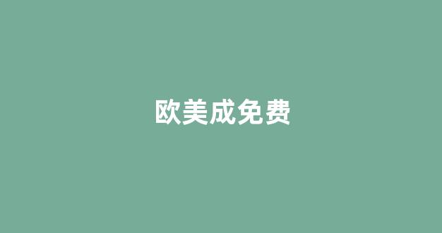 亞洲歐美精品中文第三(圖1) 亞洲歐美精品中文第三(圖1)