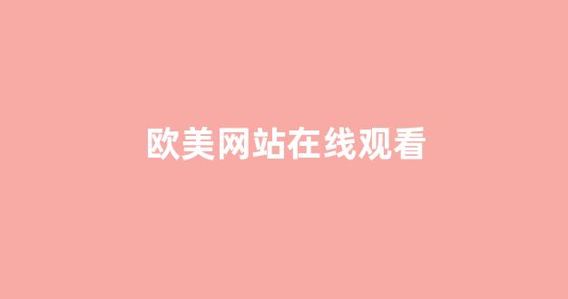 歐美視頻一區(qū)