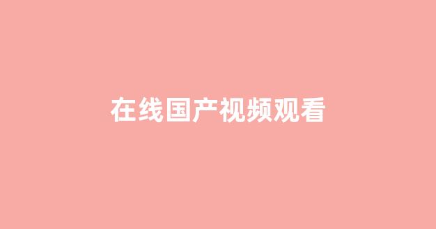 歐美日韓國產(chǎn)歐美