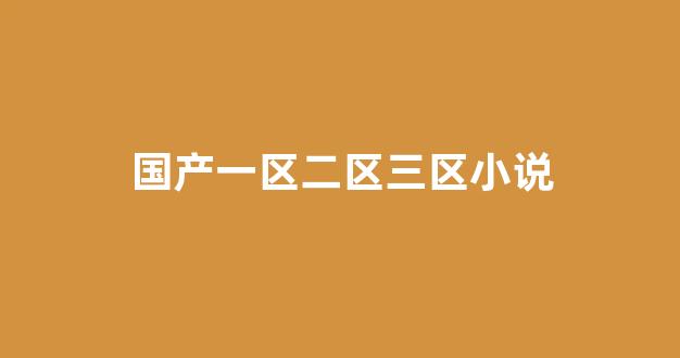 日韓歐美在線視頻一區(qū)二區(qū)