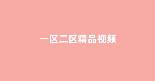 歐美日韓國產高清視頻