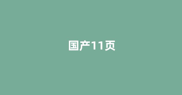 歐美國(guó)產(chǎn)日韓在線