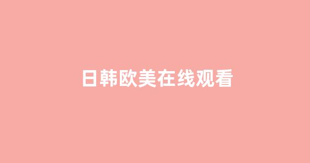 日本一區(qū)二區(qū)三區(qū)國(guó)產(chǎn)