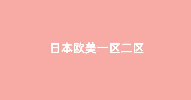 日韓歐美在線視頻一區二區(圖1) 日韓歐美在線視頻一區二區(圖1)