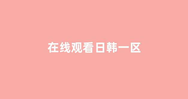 國產(chǎn)歐美一區(qū)二區(qū)