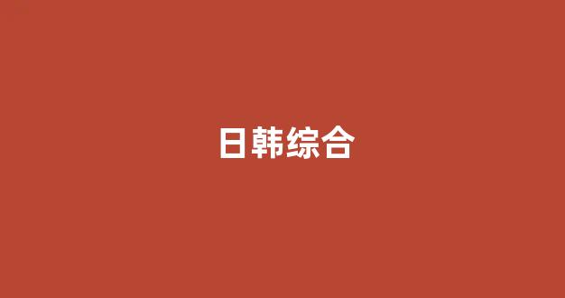 一區(qū)國產(chǎn)視頻