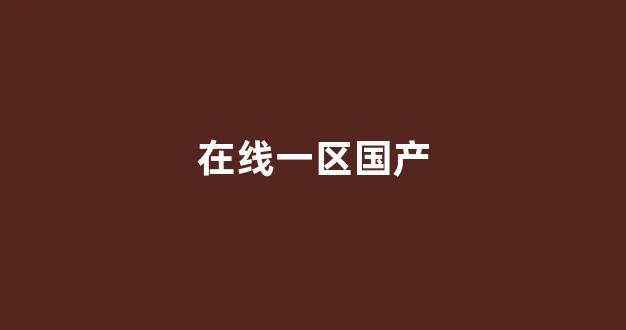 國(guó)產(chǎn)日韓歐美在線觀看