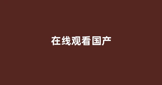 亞洲三級(jí)在線免費(fèi)觀看