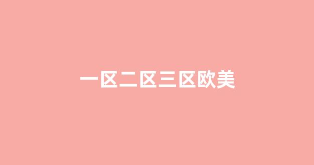 國(guó)產(chǎn)精品日韓歐美在線